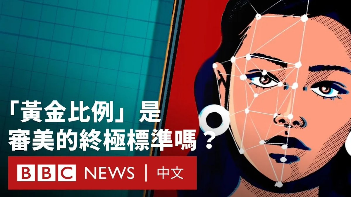 黄金比例是一种数学现象,据说可以解释从龙卷风到蒙娜丽莎,从金字塔到向日葵与贝壳的,甚至还能解释为什么有些人比其他人有吸引力 —— 至少根据成千上万则TikTok贴文,以及一群充满创业精神的整形外科医师。 我们究竟是如何开始把这个原本相当冷门的公式,视为生命的秘密与终极美感标准的呢?