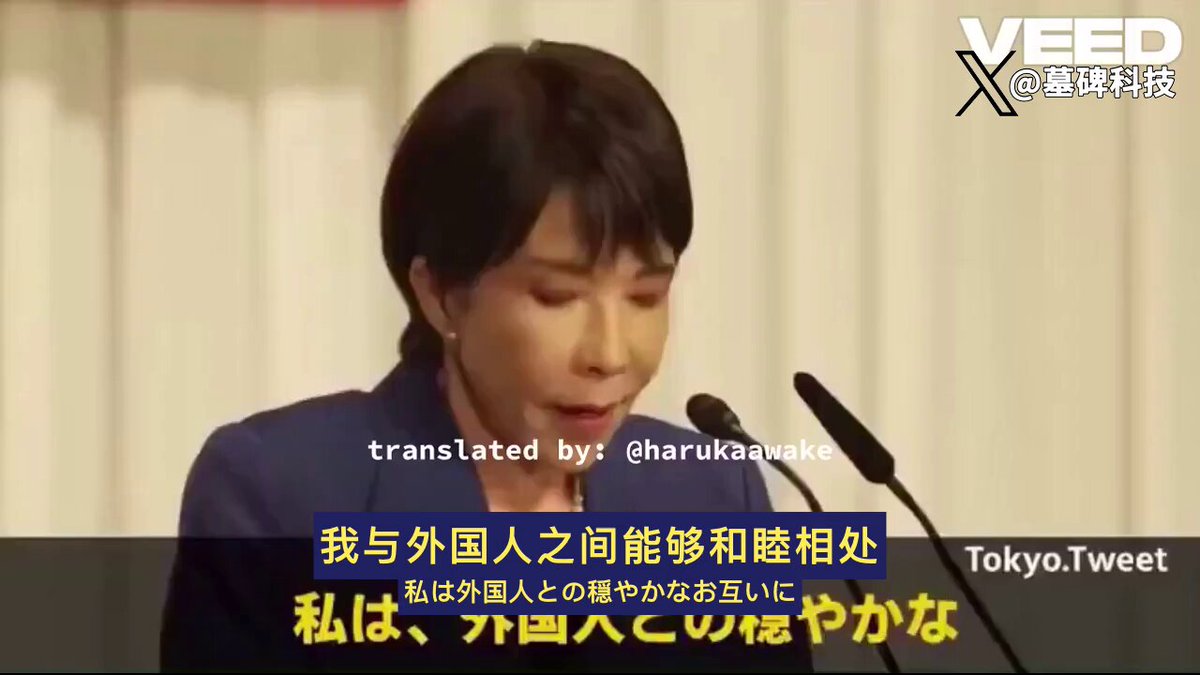 那个曾经安静、内敛的日本，要变天了。 他们的新首相，高市早苗，刚刚扔下了一颗重磅炸弹！ 她对着全世界说： 日本，不再接收非法移民了。 这等于直接向达沃斯那帮鼓吹开放边境的全球主义精英宣战。 高市早苗的原话，字字千钧： “我们每年都在大规模接收，那些和我们文化完全不同的人。” “这项政策，必须从零开始，重新思考！” 她把话说得非常明白。 为了钱跑来日本，却伪装成难民的？ 对不起，哪来的回哪去。 已经混进来的非法滞留者？ 法律不是摆设，严格执行。 几十年来，西方精英一直在兜售他们的“政治正确”大餐。 结果呢？ 巴黎、伦敦、纽约……一座座伟大的城市，正在被无序的移民潮吞噬。 社会撕裂，治安恶化，文化根基被动摇。 日本看在眼里，怕在心里。 他们不想成为下一个欧洲。 高市早苗的这番话，不是说给日本人听的，是说给全世界听的。 从川普总统的MAGA，到欧洲保守派的崛起，再到今天的日本。 一股强大的平民主义浪潮，正在席卷全球。 国家，到底应该是谁的国家？
