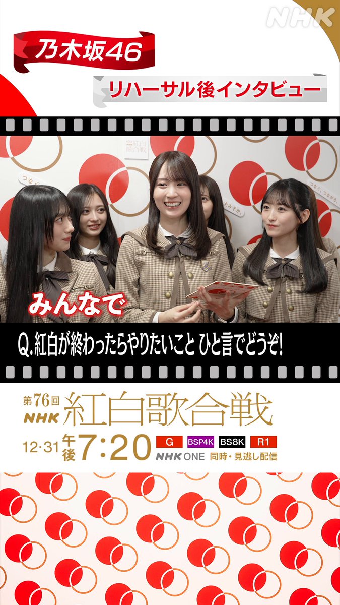 🔴━━━━━━━━⚪️ ┃ #紅白リハ 進行中┃ ⚪️━━━━━━━━🔴 #乃木坂46 に直撃①⚡️ ▷▷▷ 紅白が終わったらやりたいことをひと言で◁◁◁ みんなで〇〇したい‼️ #NHK紅白 #紅白歌合戦