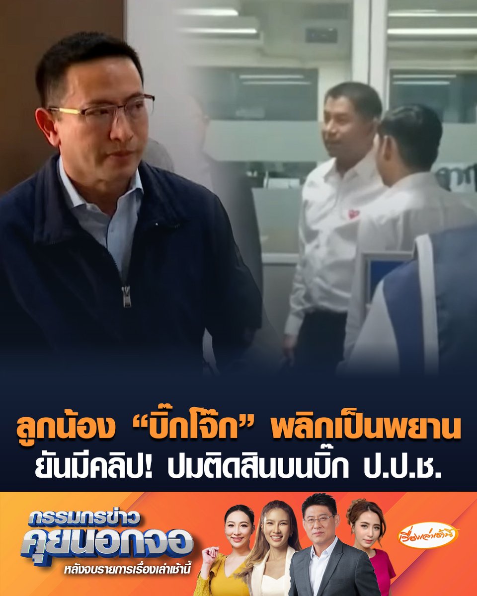 "ภาคภูมิ" ลูกน้องคนสนิท "บิ๊กโจ๊ก" พลิกบทเป็นพยาน ยันแอบถ่ายคลิปไว้เป็นหลักฐาน ขณะขนทองคำแท่ง 246 บาท ไปส่งมอบให้หนึ่งในกรรมการ ป.ป.ช. หวังให้ช่วยคดี "เว็บพนันมินนี่" เมื่อปี 67 #เรื่องเล่าเช้านี้ #ข่าวช่อง3 #กรรมกรข่าวคุยนอกจอ #บิ๊กโจ๊ก #ปปช #ติดสินบน #เว็บพนัน