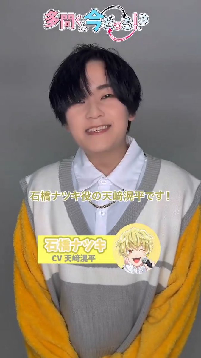 ˚♡˖° ── 「#多聞くん今どっち!?」 放送まであと💛5日💛 ──⋆˚♡˖° 石橋ナツキ役 #天﨑滉平 さんの コメントを公開! 2026年1月3日(土)25時〜 放送&配信スタートです! ♡放送・配信情報♡
