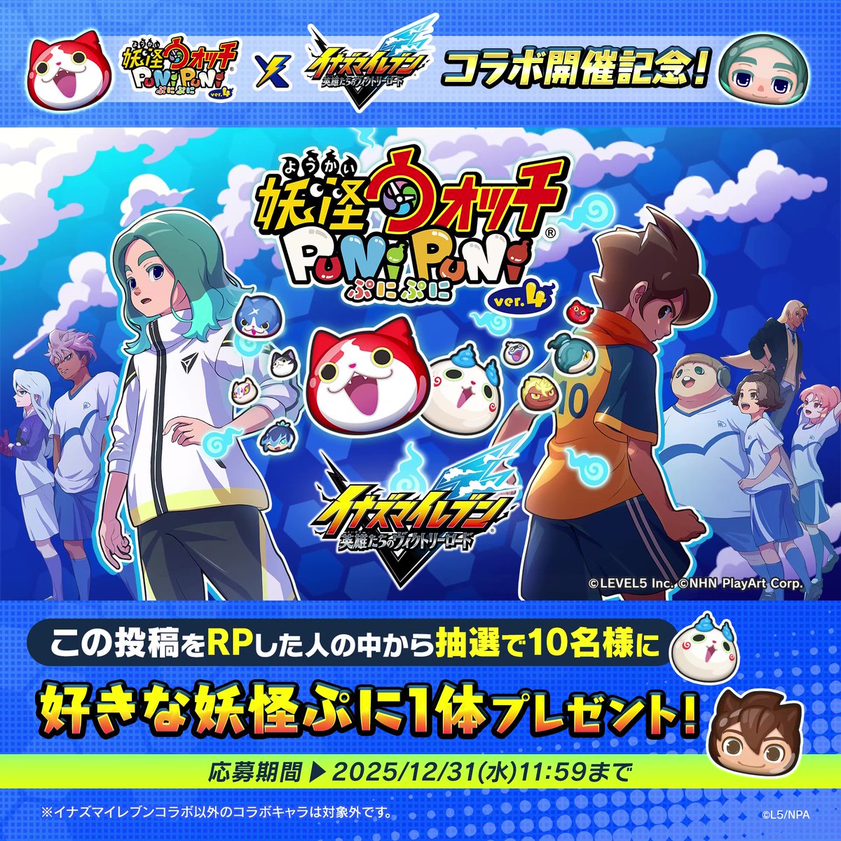 / 「#イナズマイレブン」コラボ 1/1(木)より開催⚡ \ 『イナズマイレブン 英雄たちのヴィクトリーロード』の主人公である「うんめい」や「ハル」たちが、ぷにぷにの姿で登場! さらに、この投稿をリポストした人から抽選で10名様に好きな妖怪ぷに1体をプレゼント! #ぷにぷに #イナイレ