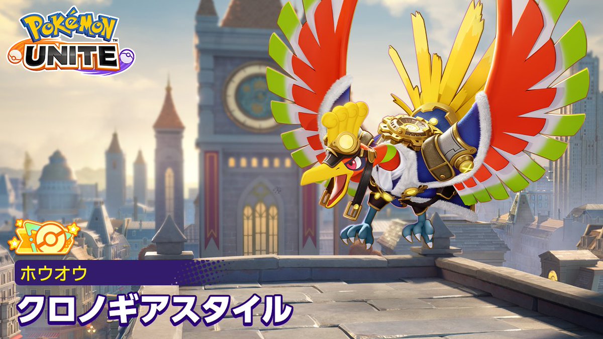 1月2日（金）より、ホウオウのオレンジタグ付きホロウェア「クロノギアスタイル」が登場！✨ #ポケモンユナイト #ホウオウ