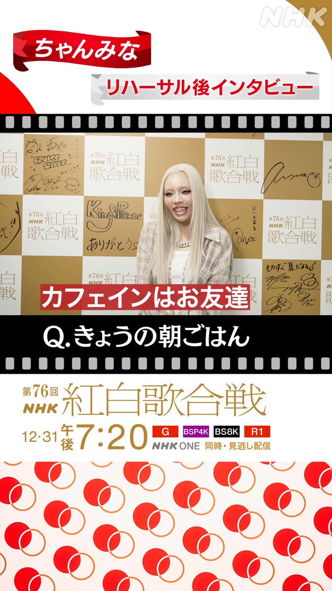 🔴━━━━━━━━⚪️ ┃#紅白リハ 進行中 ┃ ⚪️━━━━━━━━🔴 #ちゃんみな に直撃①⚡️ ▷▷▷ きょうの朝ごはん◁◁◁ 朝はいつものルーティン☕️ ファンのアカウント名にも影響が…⁉️ #NHK紅白 #紅白歌合戦