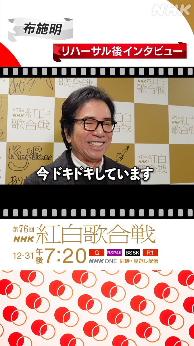 🔴━━━━━━━━⚪️ ┃#紅白リハ 進行中 ┃ ⚪️━━━━━━━━🔴 #布施明 に直撃⚡️ リハーサル後のインタビュー🎙️ 16年ぶりの紅白にドキドキ❣ #NHK紅白 #紅白歌合戦