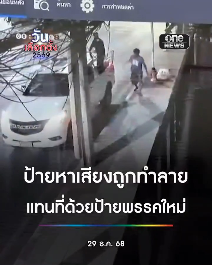 ผู้ สมัคร สส.กทม.เขต 14 แจ้งความ ป้ายหาเสียงถูกทำลาย แทนที่ด้วยป้ายพรรคใหม่ . #เลือกตั้ง69 #วันเลือกตั้ง2569 #เดิมพันประเทศไทย #สำนักข่าววันนิวส์