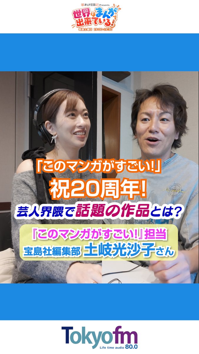 ＼毎週土曜19時📻／ #まんが王国 presents 世界はまんがで出来ている! 宝島社編集部「このマンガがすごい！」担当 土岐光沙子さんが登場📖 今芸人さんの間で話題の作品は全てがフリ⁉️ 📻 狩野英孝 GSG｜倉持由香 「このマンガがすごい！」編集部 みいちゃんと山田さん【公式】🐹 #せかまん #TOKYOFM