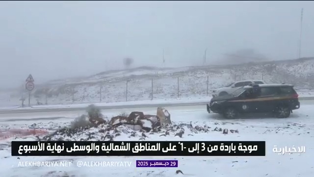 الأرصاد: موجة باردة جديدة ودرجات حرارة صفرية على المناطق الشمالية والوسطى يومي الأربعاء والخميس.