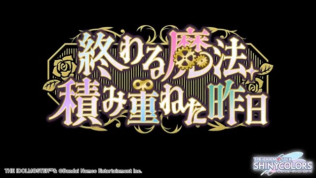 1月1日より、アンティーカの皆さんの物語を描いたシナリオイベント 「終わる魔法、積み重ねた昨日」が始まりますよ～ イベントの予告動画をご覧ください♪ ●開催期間 2026年1月1日 0:00 ～ 2026年1月9日 11:59（予定） #シャニマス #idolmaster
