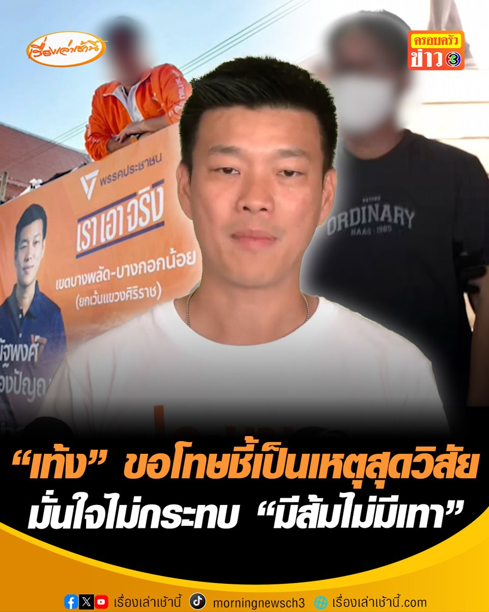 "เท้ง ณัฐพงษ์" เสียใจขอโทษประชาชน ยันตรวจสอบผู้สมัคร สส. อย่างเต็มที่ ชี้เป็นเหตุสุดวิสัย ตรวจประวัติอาชญากรรมก่อนถูกออกหมายจับ ยันมีผู้สมัคร สส.คนใหม่ เขต 33 มั่นใจไม่กระทบ "มีส้มไม่มีเทา" ย้ำชัดไม่ปกป้องพวกพ้อง #เรื่องเล่าเช้านี้ #ข่าวช่อง3 #ข่าวการเมือง #พรรคประชาชน #เขตบางพลัด #ฟอกเงินยาเสพติด #ผู้สมัครสส