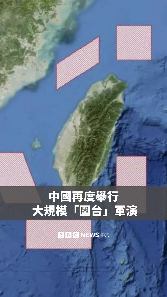 中国军队宣布周一起再度在台湾周边地区进行大规模军事演习。此次被称为“正义使命-2025”的演习有陆、海、空军和火箭军参与，北京称是对“台独分裂势力和外部干涉势力的严重警告”。 台湾强烈谴责此次演习，并称中国“以军事恫吓手段威胁周边国家”。台湾国防部表示，已成立应变中心派遣“适切兵力应对”，执行立即备战操演。 此次军演是在美国宣布111亿美元创纪录的对台军售计划后进行的。此外，中日关系也因高市早苗的“台湾有事论”而降至冰点。