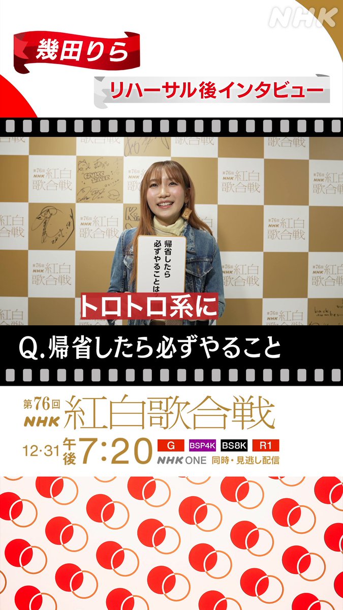🔴━━━━━━━━⚪️ ┃#紅白リハ 進行中 ┃ ⚪️━━━━━━━━🔴 #幾田りら に直撃⚡️ ▷▷▷ 帰省したら必ずやること◁◁◁ 大好きな〇〇を食べる🎍 食べ方にもこだわりが...💭 #NHK紅白 #紅白歌合戦