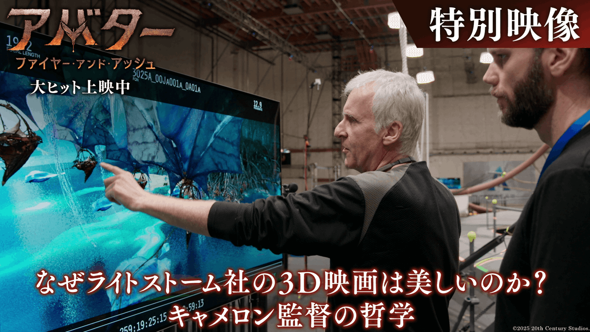 ꧁3部作興行収入が世界歴代No.1を更新꧂ 『#アバター:ファイヤー・アンド・アッシュ』 🔥🔥🔥特別映像解禁🔥🔥🔥 「アバター」製作会社 ライトストーム社が製作する 3️⃣D映画はなぜ美しいのか――❓ 圧巻の3️⃣D映像で パンドラに没入する者続出👓 大ヒット上映中🔥