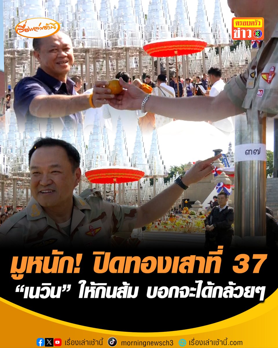 “อนุทิน” มูหนัก! ปิดทองใต้ร่มฉัตรเสาที่ 37 เลขภูมิใจไทย “เนวิน” ยื่นส้มให้กิน บอกจะได้กล้วยๆ “เสี่ยหนู” บอกส้มหวาน ไม่กลัวเม็ดติดคอ บอกกลืนไปย่อยหมด “ครูใหญ่น้ำเงิน” รับเลข 37 เด็ดที่ชาวบ้านเลือก #เรื่องเล่าเช้านี้ #ข่าวช่อง3 #ข่าวการเมือง #อนุทิน #เนวิน