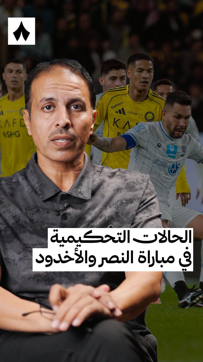 🚨🚨🚨🗣️- المحلل التحكيمي خليل جلال : " لقطة العقيدي مع مهاجم الاخدود لاتستدعي اي سي واكمال اللاعب هو القرار الصحيح ".