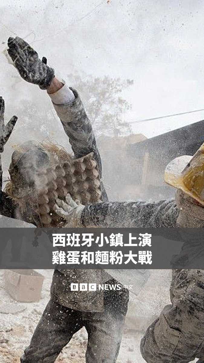 一年一度的“面粉大战节”(Els Enfarinats)在西班牙登场,让小镇伊比(Ibi)被面粉和蛋壳覆盖。 每年,参与者都会穿上军装风格的服装,用鸡蛋、面粉和鞭炮上演一场“假政变”。“扔蛋者”会向当地居民索要用于慈善的“税款”。如果不缴纳,就可能会被鸡蛋和面粉砸个正着。 这个节日在阿利坎特省举行,已有两百多年的历史,每年12月28日举办,恰逢“无辜者日”,相当于西班牙版的愚人节。