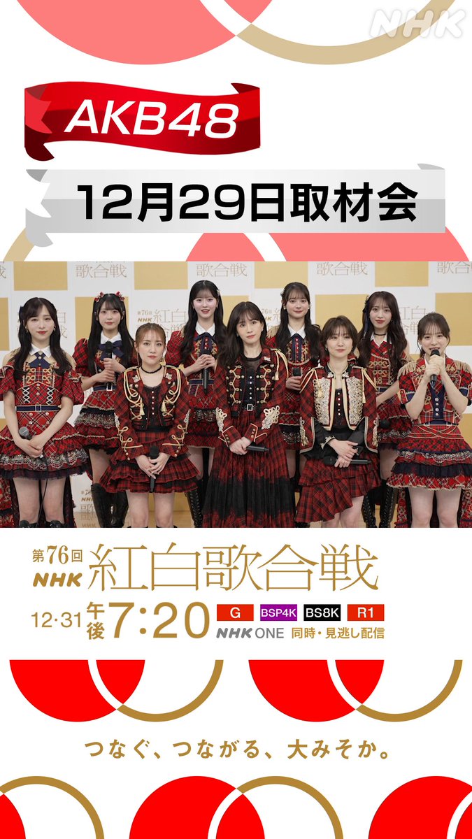 🔴━━━━━━━━⚪️ ┃ #紅白リハ 進行中 ┃ ⚪️━━━━━━━━🔴 #AKB48 が レッドカーペットに登場🎉 20周年を記念して 現役&卒業メンバーによる 豪華パフォーマンス⭐️ 披露するのは AKB48 20周年スーパーヒットメドレー✨ 「フライングゲット」 「ヘビーローテーション」 「恋するフォーチュンクッキー」 「会いたかった」 パネルにサインも書いていただきました🖋️ #AKB48_20thYear #NHK紅白 #紅白歌合戦