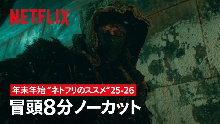 年末年始を自宅でのんびり過ごしたい、そんなあなたに"ネトフリのススメ”。 2025年に配信された話題作より『フランケンシュタイン』の冒頭8分をノーカットでお届け⚡️ さあ、今日も夜更かし不可避。ゆっくりネトフリ時間をどうぞ☺️ #フランケンシュタイン #Frankenstein