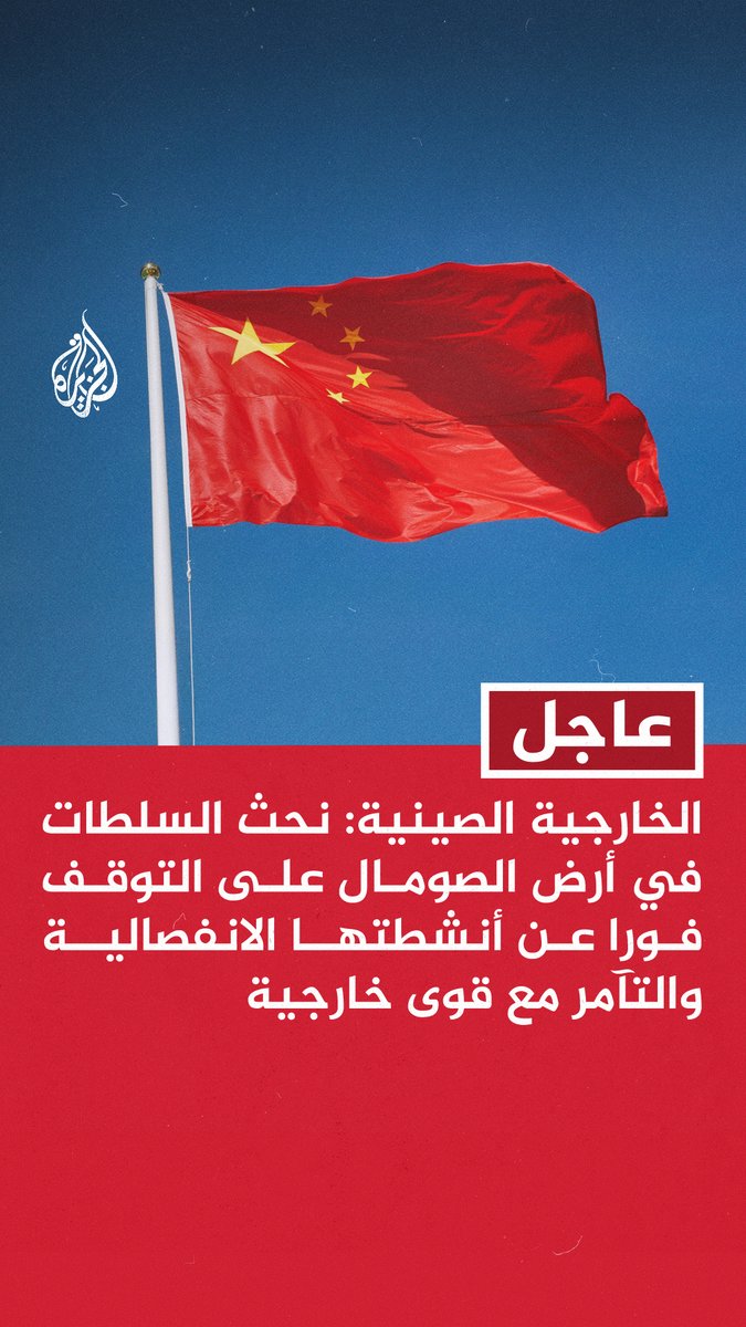 #عاجل | الخارجية الصينية: نحث السلطات في أرض الصومال على التوقف فورا عن أنشطتها الانفصالية والتآمر مع قوى خارجية
