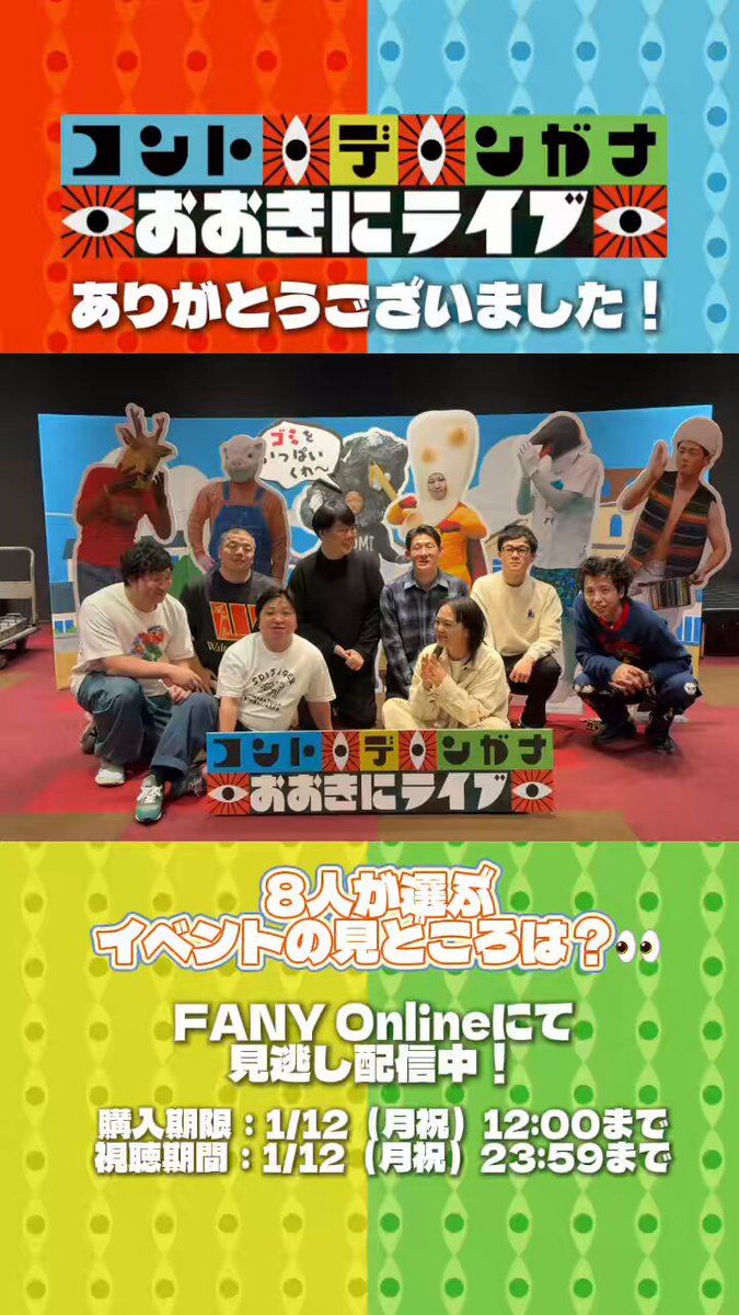 ＼新作コント盛り沢山！／ 『コント・デ・ンガナおおきにライブ』 イベント終わりたての8人からコメントが到着！ 8人が選ぶイベントの見どころは？👀 ⁡ 『コント・デ・ンガナ』【最終回】は ABCテレビにて1月10日（土）深夜0時〜！ ⁡ 『コント・デ・ンガナおおきにライブ』は FANY Onlineにて見逃し配信中！ ▶︎販売期限：2026年1月12日（月祝）12:00まで ▶︎見逃し配信期間：2026年1月12日（月祝）23:59まで ⁡ #コントデンガナ #コントデンガナおおきにライブ
