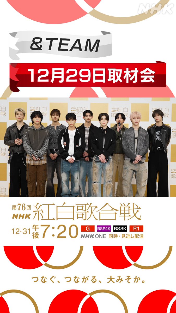 🔴━━━━━━━━⚪️ ┃ #紅白リハ 進行中 ┃ ⚪️━━━━━━━━🔴 #andTEAM が レッドカーペットに登場🎉 紅白初出場✨ ステージへの意気込み💫 「FIREWORK」のパフォーマンスをお楽しみに⭐️ パネルにサインも書いていただきました🖋️ メンバー愛が伝わる一幕も...💭 #NHK紅白 #紅白歌合戦