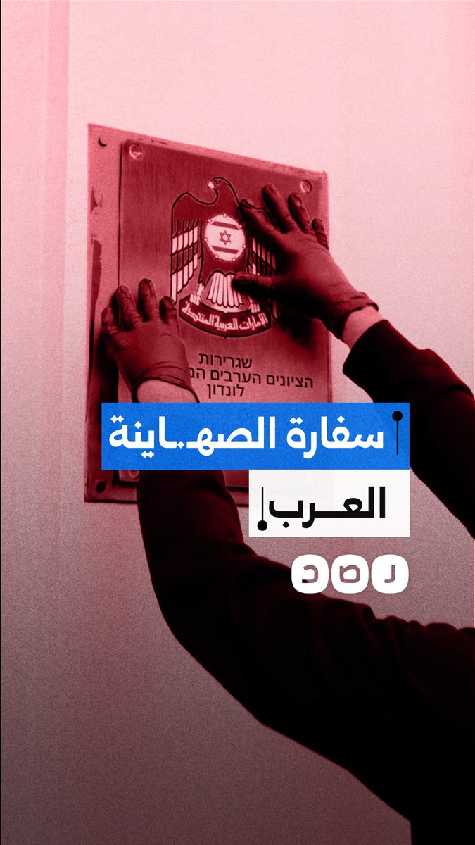 "سفارة الصـ.ـهاينة العرب".. نشطاء يستبدلون اللافتة الرسمية لسفارة الإمارات في بريطانيا