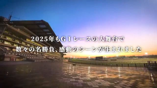 2025年もＧⅠレースの大舞台で数々の名勝負、感動のシーンが生まれました✨ あなたの心に残った名場面をぜひ教えてください🏇 ─・─・─・─・─・─・─・─・─・─ ♪玉置浩二「ファンファーレ」 TBS系日曜劇場『ザ・ロイヤルファミリー』主題歌 JASRAC 9026038002Y45040