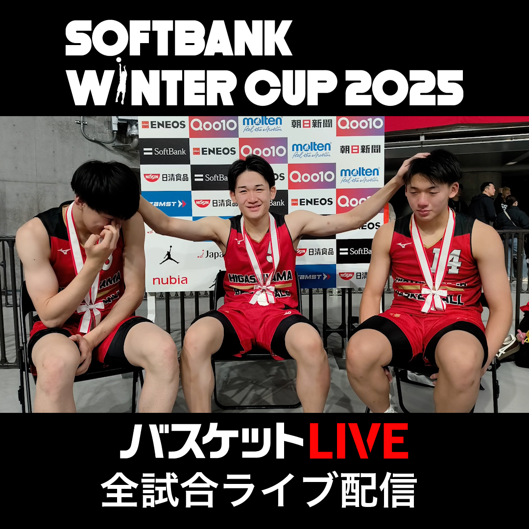 後輩たちに夢を託し、次のステージへ⛹️ #東山 (京都府) #佐藤凪 (#5) #中村颯斗 (#8) #佐藤久遠 (#14) ⛄️SoftBank #ウインターカップ 2025🏆 ✨ピックアップPLAYER🎙️ 見逃しはこちら👇 #バスケットLIVE 全試合配信中📡 #高校バスケ 高校バスケby日本バスケットボール協会(JBA)