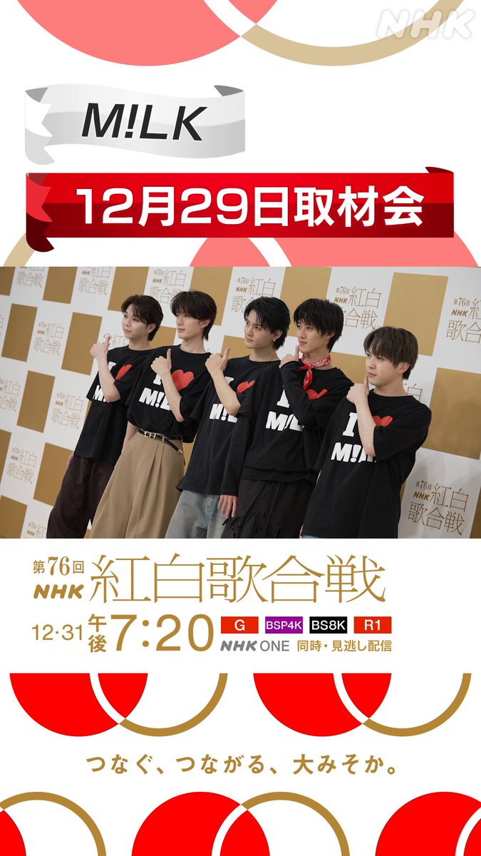 🔴━━━━━━━━⚪️ ┃ #紅白リハ 進行中 ┃ ⚪️━━━━━━━━🔴 M!LKが レッドカーペットに登場🎉 おそろいの「I ♥️ M!LK」Tシャツ✨️ ずっと夢見ていた紅白のステージへ❣ 「イイじゃん」のパフォーマンスをお楽しみに⭐️ パネルにサインも書いていただきました🖋️ サインの仕上がりも...‼️👍 #MILK #NHK紅白 #紅白歌合戦