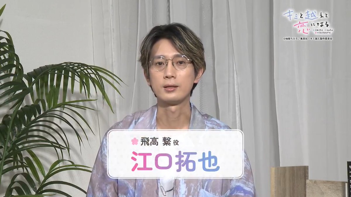 / #キミ越えアニメ #江口拓也 さんが 次回の見どころを紹介! \ 明日放送、最終話となる 【第12話】のポイントを 繋役の江口さんとチェック!! 📺毎週火曜23:30〜 TOKYO MXほかにて放送! 🎥