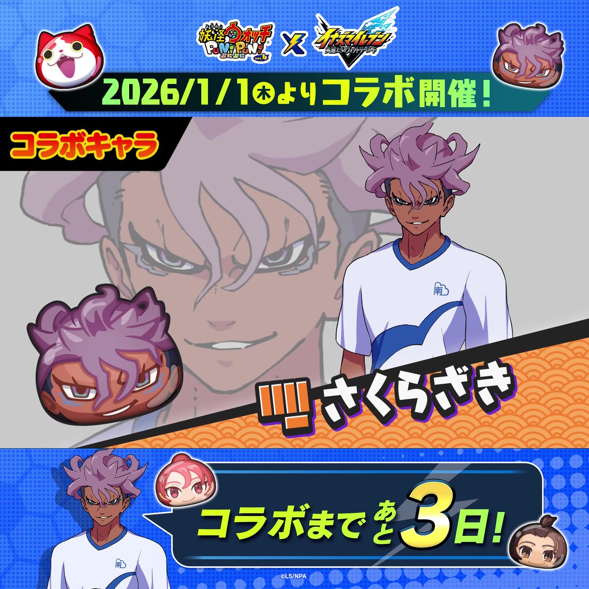 / イナイレコラボまであと3日! \ #イナズマイレブン コラボイベントに登場するキャラをご紹介! 「きそじ」「らいか」「さくらざき」の南雲原の3人が登場! #ぷにぷに #イナイレ