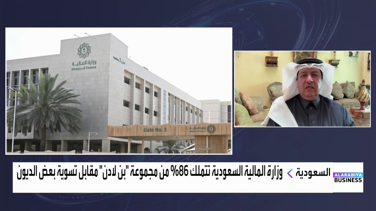 إعلان جوهري بقطاع الإنشاءات السعودي مع تملك وزارة المالية لحصة 86% في "بن لادن العالمية القابضة" 📌 كيف سينعكس هذا الإعلان على مستقبل الشركة؟ وهل سيكون لصندوق الاستثمارات العامة السعودي دوراً فيها في المرحلة المقبلة؟ ◀️ حوار لارا حبيب مع الرئيس لديوان الأعمال الأساسية للاستشارات الاقتصادية عمر باحليوه #الأسواق_العربية #العربية_Business Lara Habib Chamat لارا حبيب شامات
