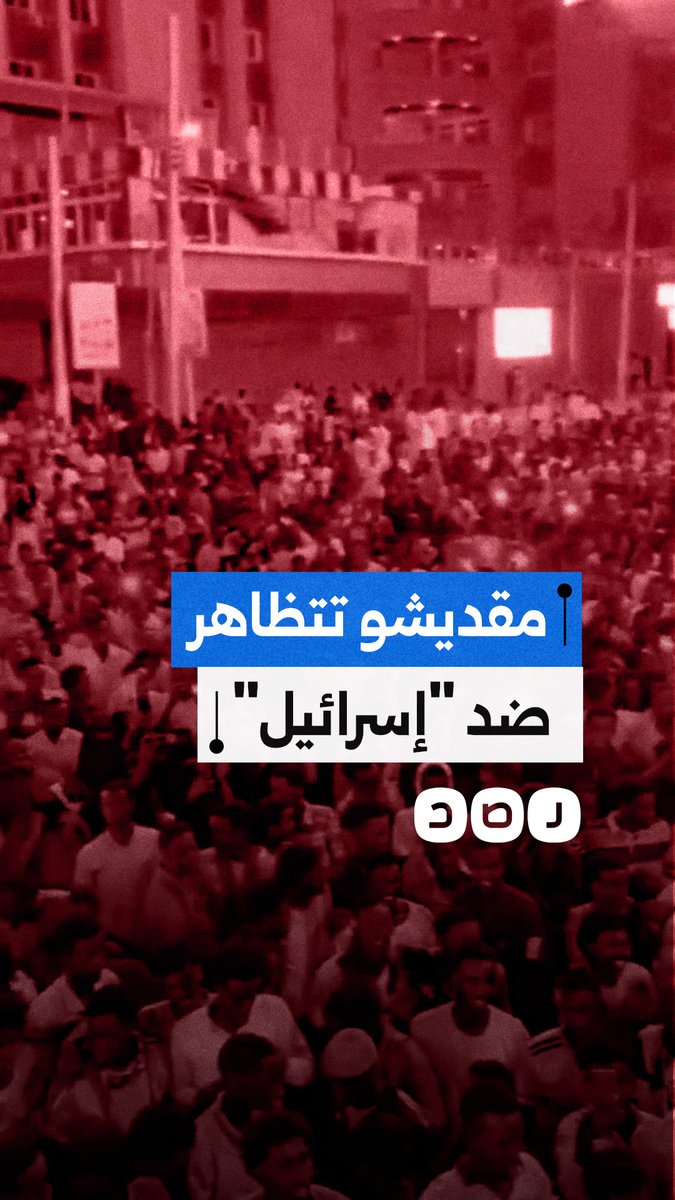 مظاهرة حاشدة في العاصمة الصومالية مقديشو رفضا للاعتراف "الإسرائيلي" بإقليم أرض الصومال