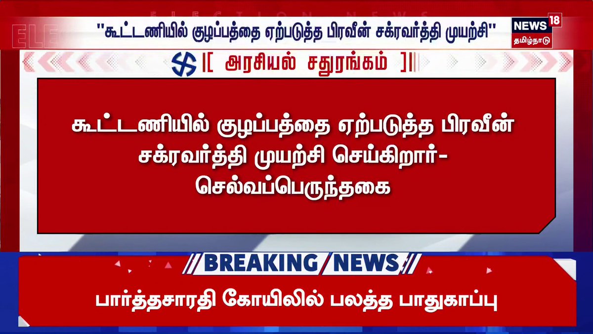 அவளோ தைரியம் இருந்தா கட்சியை விட்டு Praveen Chakravarty ஐ நீக்க வேண்டியது தானே? Selvaperunthagai K 😁