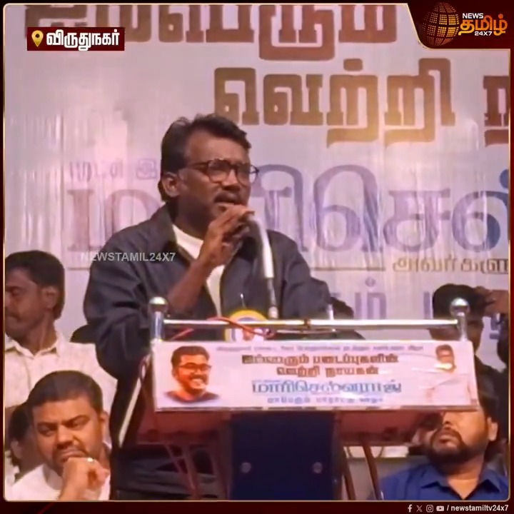 ஜாதி ஒழியுமா என்று கேட்டால் எனக்கு தெரியாது, ஆனால் ஜாதியை எதிர்த்தே மாரி செல்வராஜ் செத்துப்போவான், ஜாதியின் பெயரால் என்னை எடுத்துக் கொள்ளாதீர்கள்.. கண் கலங்கிய மாரி செல்வராஜ்..! #Virudhunagar #MariSelvaraj #Director #Fightingagainstcaste #Political #NewsTamil #NewsTamil24x7