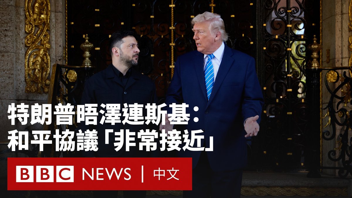 美国总统特朗普和乌克兰总统泽连斯基在佛罗里达州会谈，形容过程“非常棒”并取得重大进展。特朗普表示，结束俄乌战争的和平协议“非常接近”达成。 不过，关于乌东顿巴斯地区主权谁属的棘手问题，仍然未有答案，外界认为这一点是能否实现停火的关键。