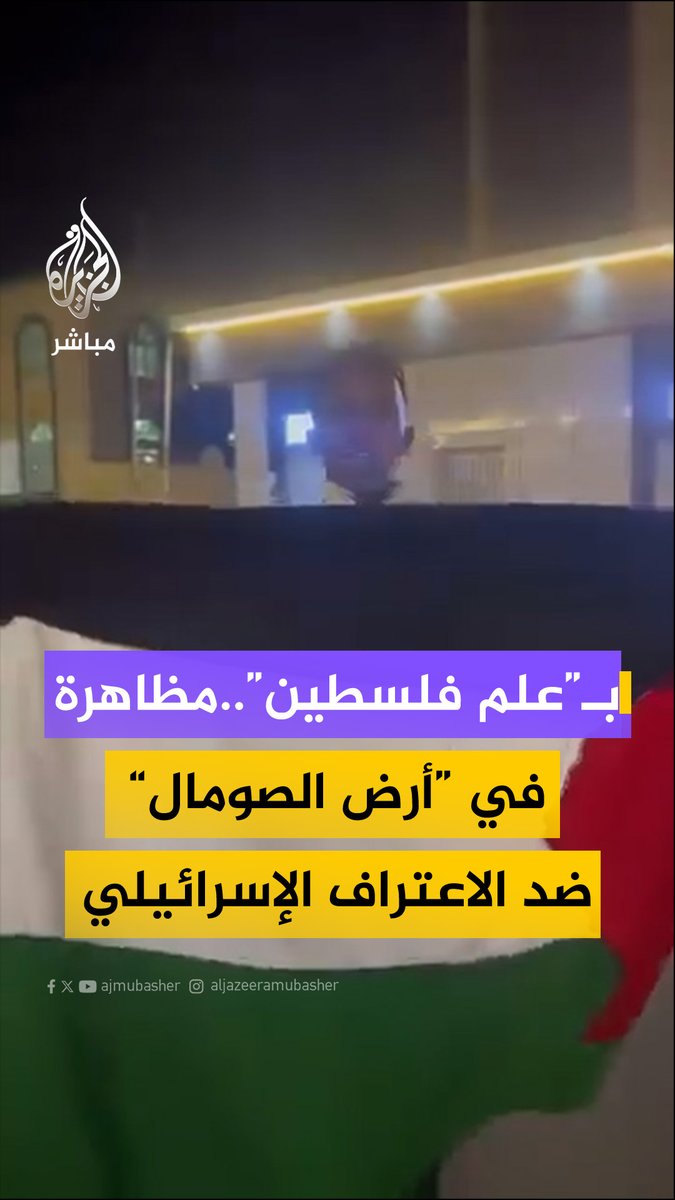 احتجاجات من داخل الإقليم الانفصالي.. قبيلة صومالية في مدينة بورما ترفع العلم الفلسطيني خلال مظاهرة ضد الاعتراف الإسرائيلي بما يُسمّى “أرض #الصومال” #الجزيرة_مباشر