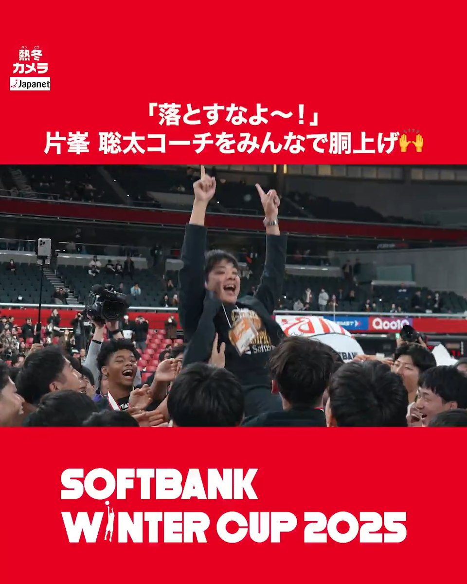 ❄️SoftBank #ウインターカップ 2025 #熱冬カメラ Presented by Japanet 「落とすなよ〜!」 片峯 聡太コーチをみんなで胴上げ🙌🏆 #ウインターカップ #高校バスケ最高到達点 #高校バスケ