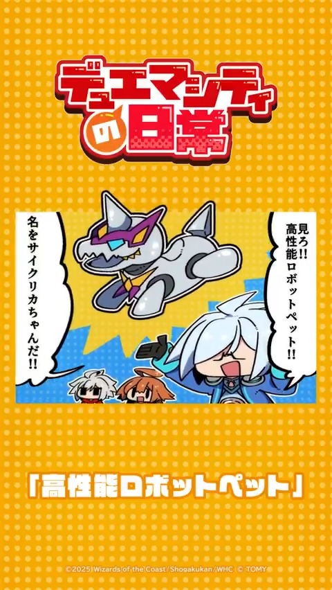【デュエマシティの日常 ショートアニメ】 『高性能ロボットペット』 見ろ!!高性能ロボットペット!! 名をサイクリカちゃんだ!! ▼YouTubeでの視聴はこちら! #デュエプレ #デュエマシティの日常