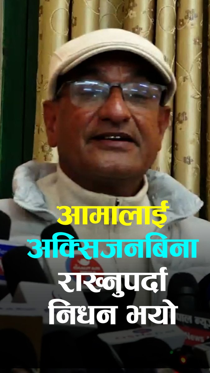 आमालाई लामो समयसम्म अक्सिजनबिना नै राख्नुपर्दा केही दिनमै निधन भयोः रमेश लेखक