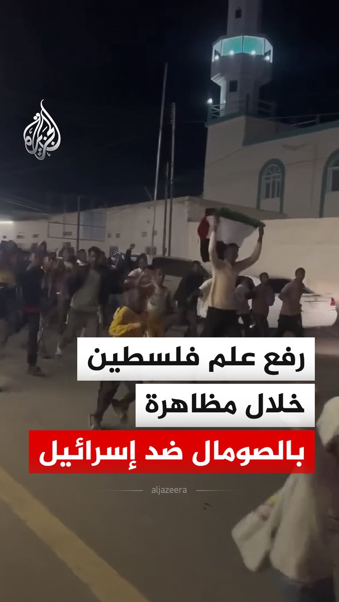 شبان في مدينة بوراما الصومالية يرفعون العلم الفلسطيني خلال مظاهرة ضد الاعتراف الإسرائيلي بإقليم أرض الصومال كدولة مستقلة #فيديو