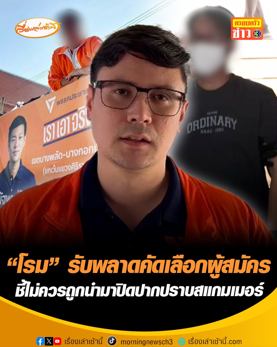 "โรม" ยืดอกรับผิดพลาด คัดตัวผู้สมัครส้ม เขต 33 แม้ระบบคัดกรองจะเข้มขึ้น ชี้เหตุผู้สมัครโดนจับไม่ควรถูกใช้มาปิดปาก เรื่องปราบยาเสพติด-สแกมเมอร์ ย้ำจุดยืนยังเหมือนเดิม วอนตำรวจใช้มาตรฐานเดียวกันจัดการทุกพรรค ยันหาก ปชน. เป็นรัฐบาล จะปราบทุนเทาแทรกซึมการเมืองอย่างถึงลูกถึงคน #เรื่องเล่าเช้านี้ #ข่าวช่อง3 #ข่าวการเมือง #โรม