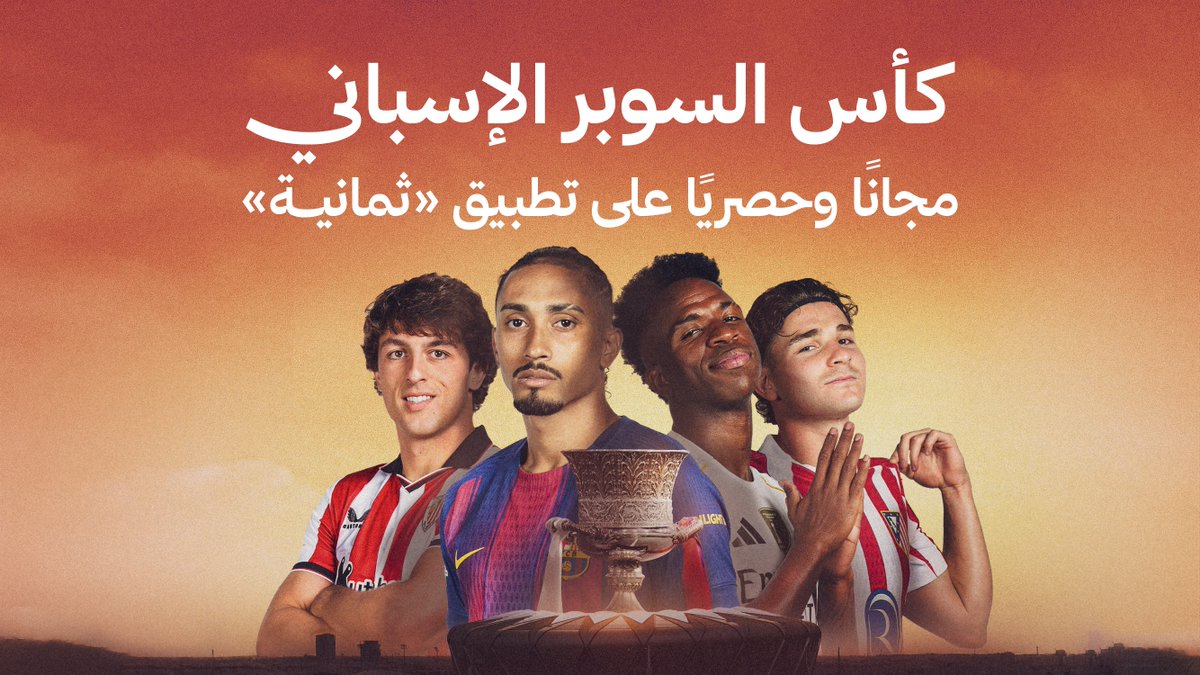 كأس السوبر الإسباني .. في السعودية! 🏆 قمم منتظرة تجمع الكبار، وصراع لا يُفوَّت على لقب خاص. تابع البطولة مجانًا وحصريًا على تطبيق «ثمانية.»
