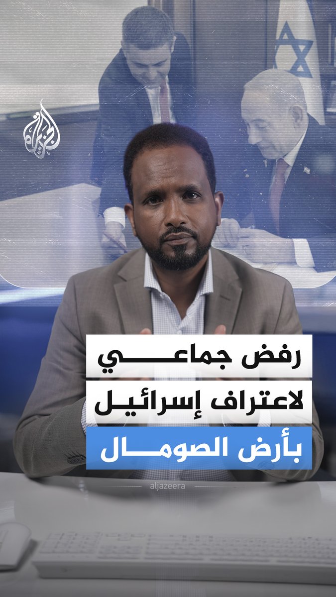 إسرائيل تعترف بإقليم أرض الصومال دولة مستقلة لأول مرة منذ انفصاله عام 1991، ما أثار غضب مقديشو وتحركات عربية ودولية رافضة للخطوة وتداعياتها.. التفاصيل مع مراسل الجزيرة في الصومال جامع نور #الجزيرة_أخبار