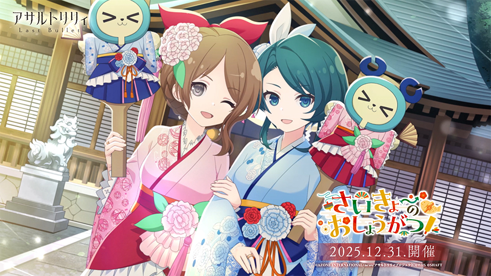 【🎍12/31(水)12:00より 新イベント「さいきょーのおしょうがつ!」開催🎍】 お正月をどう過ごすか話していたヘルヴォル一同。 三者三様の意見が出る中で、 藍が「さいきょーのおしょうがつ」を過ごすと言い出して……!? #ラスバレ #アサルトリリィ