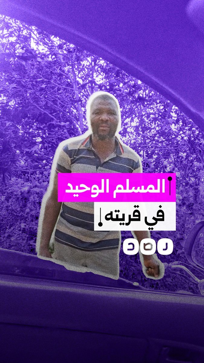 داعية يوثق زيارته لقرية نائية بإحدى الدول الإفريقية حيث طلب منه المسلم الوحيد هناك دعوة قومه إلى الإسلام