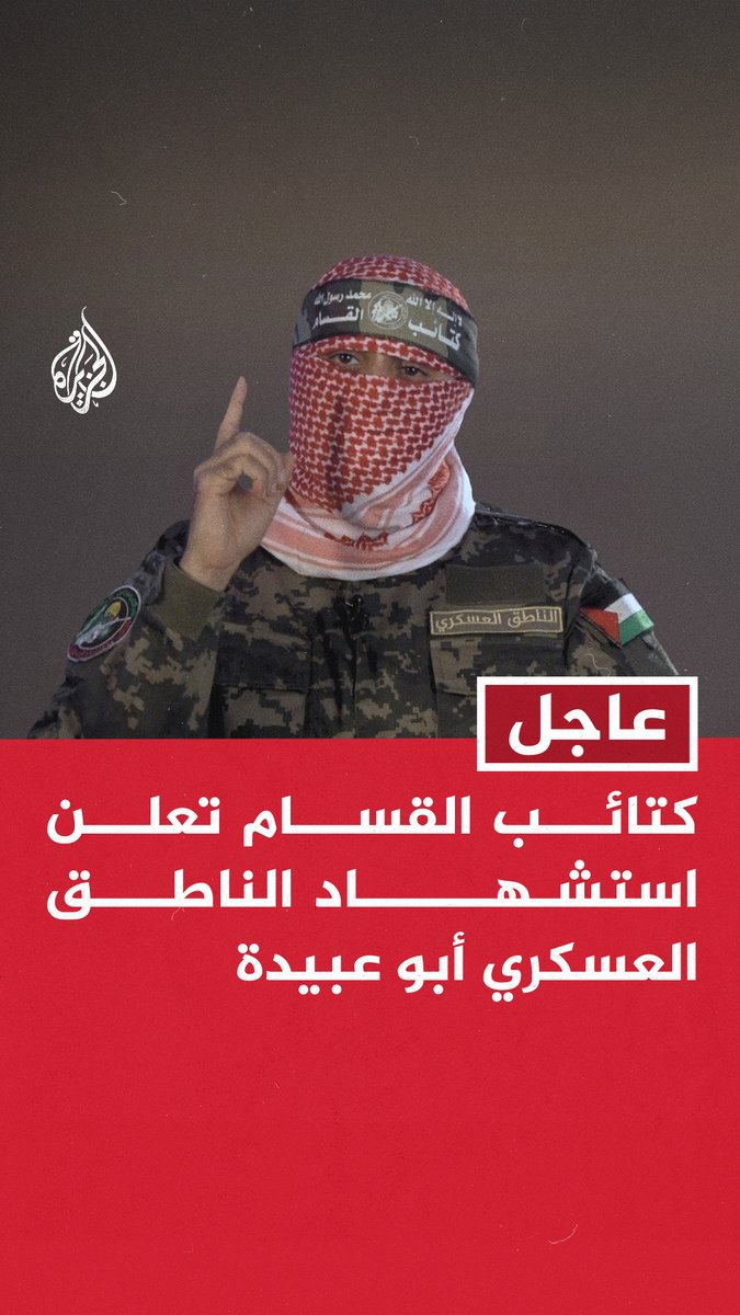 #عاجل | كتائب القسام تعلن استشهاد الناطق العسكري أبو عبيدة