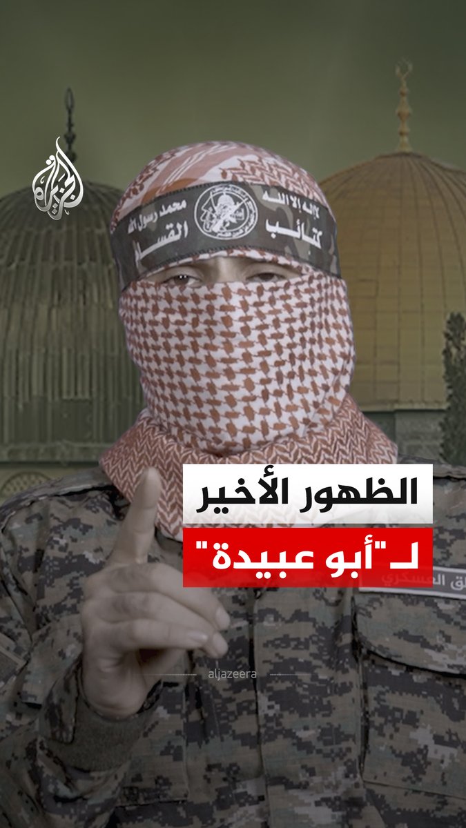 آخر ظهور قبل استشهاده.. جانب من الخطاب الأخير للناطق باسم كتائب القسام "أبو عبيدة" في 18 يوليو 2025 #فيديو