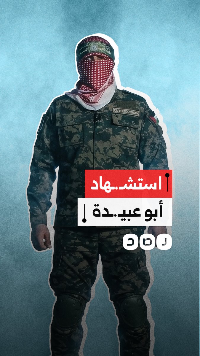 بلغ رسالته ورحل.. استشـ.ـهاد أبو عبيـ.ـدة
