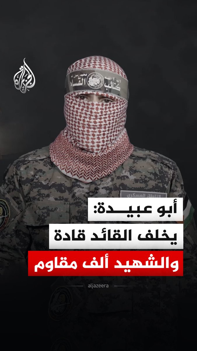 كلمة سابقة للمتحدث باسم كتائب القسام أبو عبيدة يتحدث فيها عن استمرار المقاومة في الأراضي الفلسطينية #فيديو